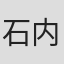 石内都