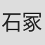 石冢佑太