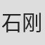 石刚
