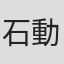 石動三六