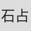 石占利