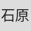 石原惠治