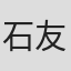 石友宇