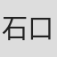 石口十