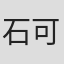 石可歆
