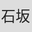 石坂拓郎