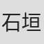 石垣昌宏