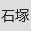 石塚慶生