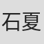 石夏沫