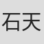 石天