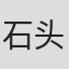 石头与水