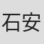 石安妮