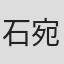 石宛玉
