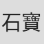 石寶德