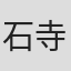 石寺健一