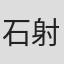 石射蒼