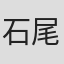 石尾纯