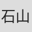 石山龙嗣