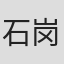 石岗