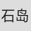 石岛房太郎