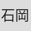 石岡正人