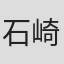 石崎なつみ
