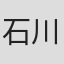 石川依穂
