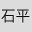 石平信司