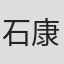 石康