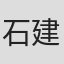 石建都