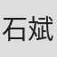 石斌
