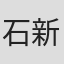 石新生