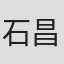 石昌杰