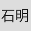 石明鑫