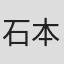 石本峻一