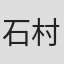石村嘉宏