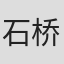 石桥有希子