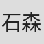 石森谅