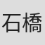 石橋美佳