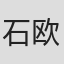石欧