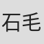 石毛駿平