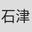 石津泰志