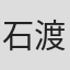 石渡慶太
