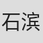石滨翔