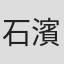 石濱翔