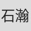 石瀚宇