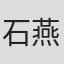 石燕