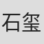 石玺彤