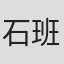 石班瑜