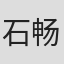 石畅